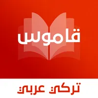 قاموس تركي عربي بدون انترنت icon