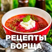 Борщ и его рецепты icon
