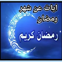 ايات عن شهر رمضان/2023 وخلفيات icon