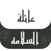 عائلة السلامه icon