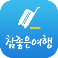 참좋은여행 – 꼼꼼하게 준비하는 ‘참’좋은여행의 시작 icon