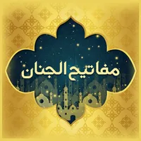 مفاتیح الجنان با ترجمه فارسی icon