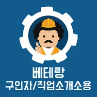 베테랑 일용직 구인자/직업소개소용 icon