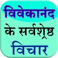 vivekananda ke vichar (quotes) icon
