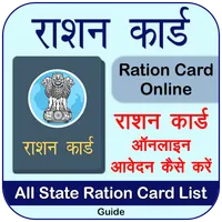 Ration Card - राशन कार्ड icon