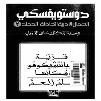 قرية بياتشيكوفو وسكانها icon