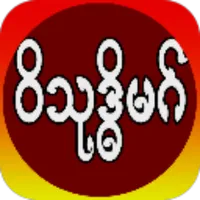 ဝိသုဒ္ဓိမဂ် မြန်မာပြန် icon