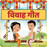 Banna Banni - Vivah Geet विवाह icon