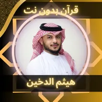 القرآن بدون نت - هيثم الدخين icon
