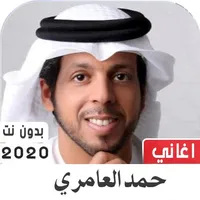 حمد العامري 2020 بدون نت icon