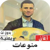 منوعات أغاني يمنية 2020 بدون ن icon