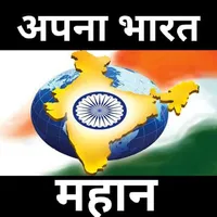 APNA BHARAT MAHAN icon