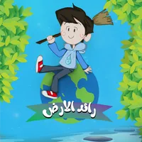 رائد الارض icon