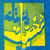 Pukhtano Shakhsiyaat icon