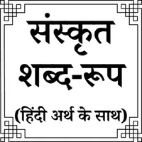 Sanskrit Shabdroop and Meaning icon