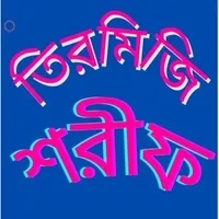 তিরমিজি শরীফ icon