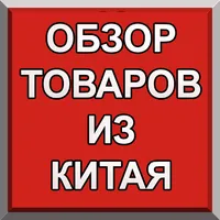 Обзор товаров из Китая icon