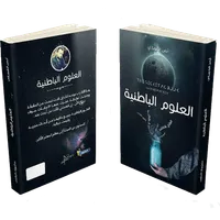 العلوم الباطنية icon