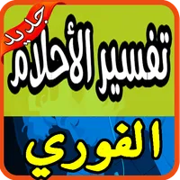 تفسير الأحلام لابن سيرين 2020  icon