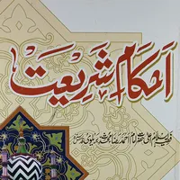 Ahkam e Shariat احکام شریعت icon