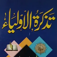 Tazkirat ul Aulia QasasUlAulia icon