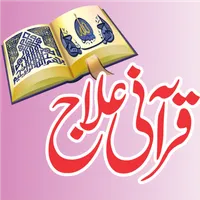 Qurani Ilaj Aasan Rohani Ilaj icon