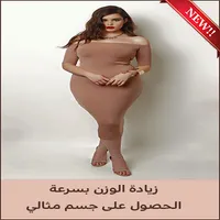 وجبات زيادة الوزن - جسم مثالي icon