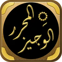 كتاب المحرر الوجيز لابن عطية icon