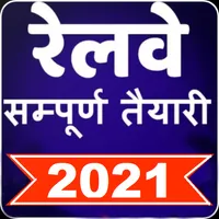 INDIAN RAILWAY EXAM 2021 PREPA icon