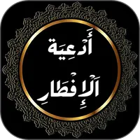 ادعية قبل الافطار في رمضان icon