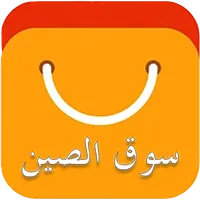 سوق الصين - عربي icon