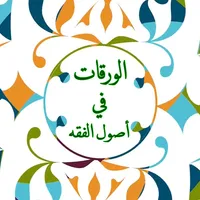 الورقات في أصول الفقه مع الصوت icon