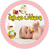 وصفات اكل الرضع من الولادة  ال icon