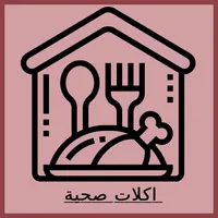 اكلات صحية icon