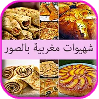 شهيوات مغربية سهلة وصحية icon
