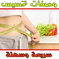 وصفات  تخسيس سريعة وسهلة icon