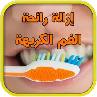 إزالة رائحة الفم الكريهة للأبد icon