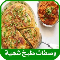 وصفات طبخ شهية 