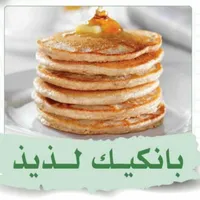 وصفات بان كيك icon