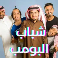 مسلسل شباب البومب جميع الأجزاء icon