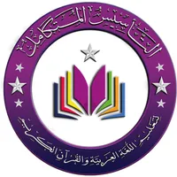 التأسيس المتكامل icon
