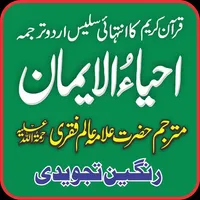 Quran Urdu Tarjuma Ahya-Ul-Ema icon