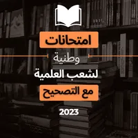 امتحانات وطنية لشعب العلمية icon