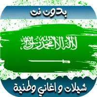 اغاني سعوديه-اليوم الوطني 2023 icon