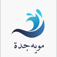 موية جدة icon