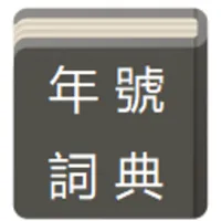 年號紀年詞典 icon