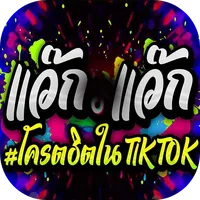 เพลงแดนซ์แว๊กแว๊ก icon