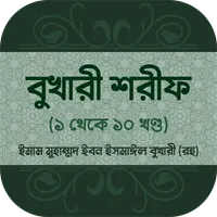 সহীহ বুখারী শরীফ সব খন্ড বাংলা icon