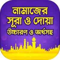 নামাজের দোয়া ও সূরা অডিও সহ icon