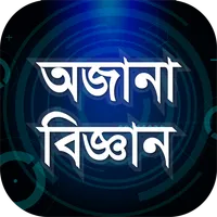 অজানা বিজ্ঞান জানা অজানা তথ্য icon